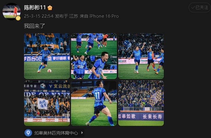  打進(jìn)制勝球助南通支云中甲開門紅！陳彬彬更新社媒慶祝：我回來了