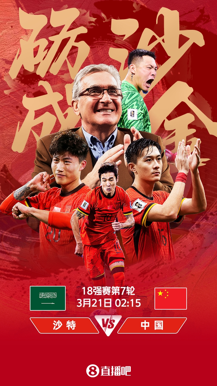  世預(yù)賽-國足vs沙特首發(fā)：張玉寧、韋世豪、王上源出戰(zhàn)，塞鳥替補(bǔ)