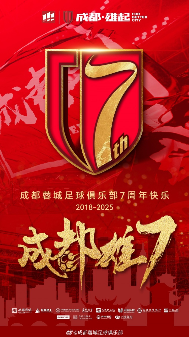  成都蓉城七周年！7年，征途漫漫；未來，請繼續(xù)與我們攜手前行