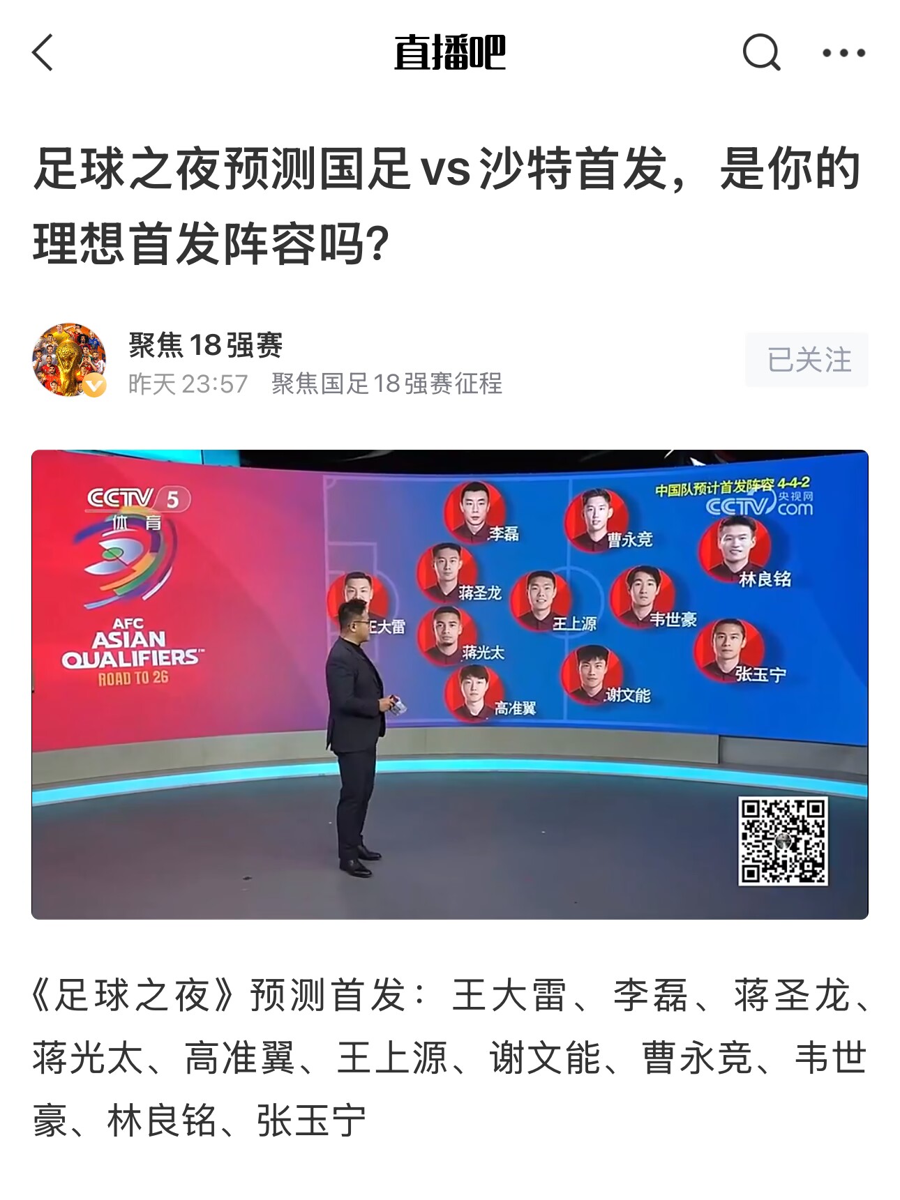  《足球之夜》的厚重！足夜預(yù)測(cè)國(guó)足首發(fā)全對(duì)，甚至場(chǎng)上位置都全中