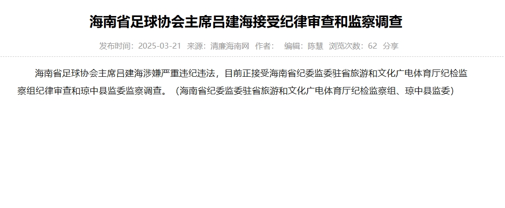  涉嫌嚴重違紀違法，海南省足協(xié)主席呂建海正在接受調(diào)查