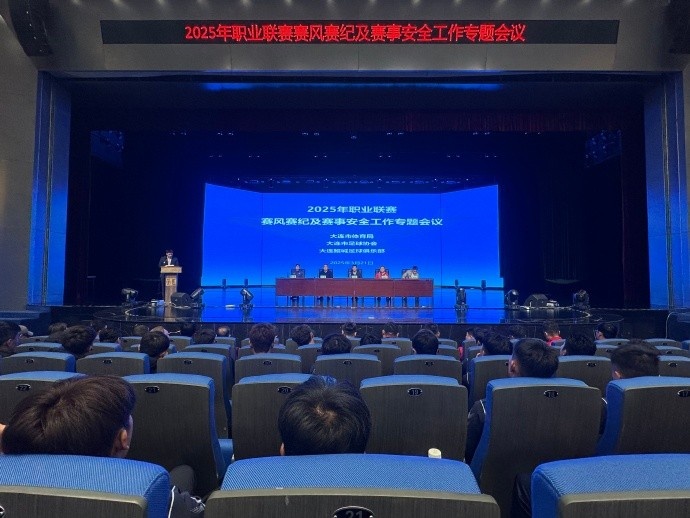  2025年職業(yè)聯(lián)賽賽風(fēng)賽紀(jì)及賽事安全工作專題會(huì)于今日成功舉行