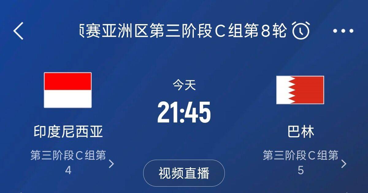  爭4之戰(zhàn)！印尼巴林首回合戰(zhàn)平本輪正面交鋒，加上國足3隊均為6分