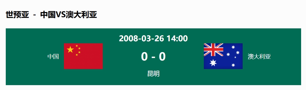  沒輸過！國足在主場世預(yù)賽和澳大利亞僅交手一次，0-0互交白卷