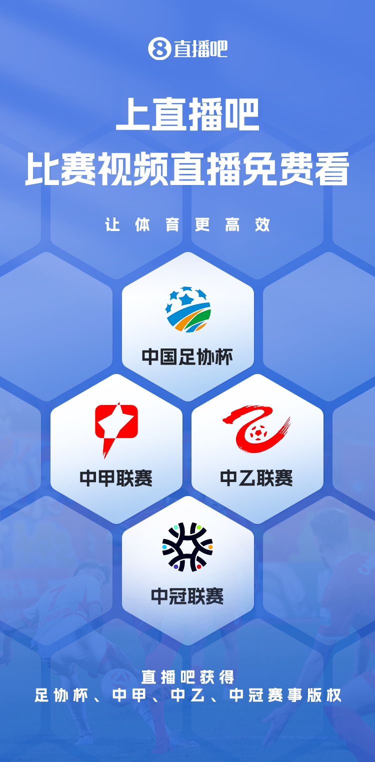  官宣！直播吧獲足協(xié)杯、中甲、中乙、中冠賽事版權(quán)，免費(fèi)視頻直播