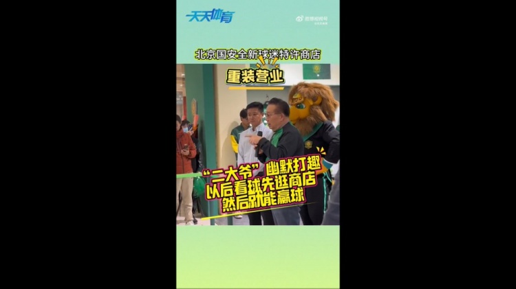  京媒：國安球迷特許商店重裝營業(yè)，曹永競、張?jiān)闯鱿舨蕛x式