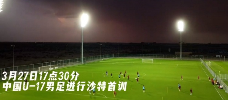  U17國足抵達沙特阿拉伯城市塔伊夫，備戰(zhàn)一周后打響的U17亞洲杯