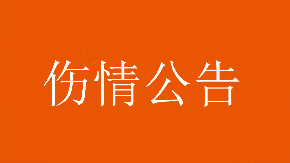  泰山官方：王彤右肩鎖關(guān)節(jié)脫位，預(yù)計(jì)恢復(fù)期約為6周